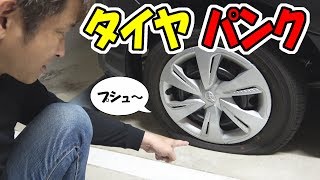 タイヤがパンク｜まさかの結末