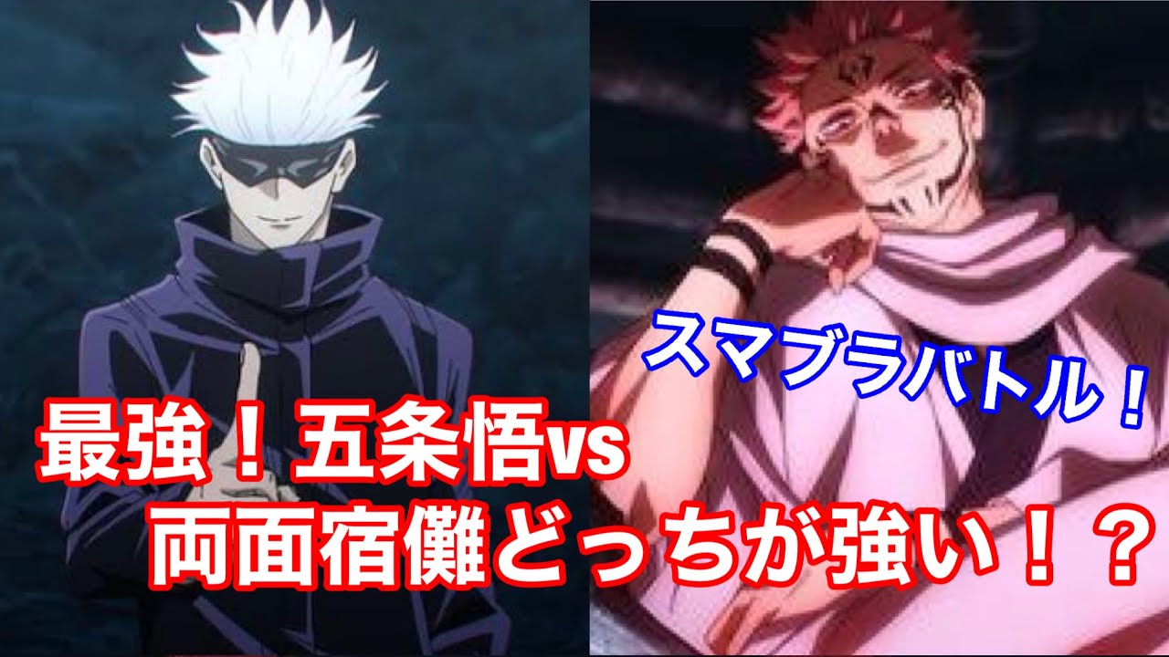 【スマブラSP】最強、五条悟 VS 両面宿儺！！！！呪術廻戦で見たいバトルをしてみた！！！！ - YouTube