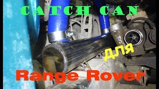 Маслоуловитель (catch can) для Range Rover P38 Pegas