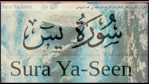سورة يس الشيخ عبدالله الموسى 1440p جودة عالية الدقة. من تلاوات رمضان ١٤٤٢هجري.Yasin Suresi