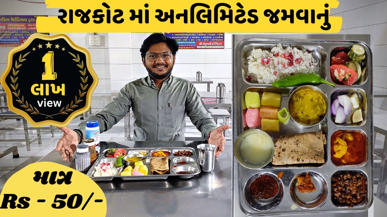 માત્ર 50/- Rs / રાજકોટ માં અનલિમિટેડ જમવાનું / ગુજરાતી થાળી / #geetacheritabletrust #patelnirs