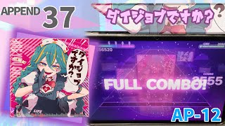 ダイジョブですか？ APPEND Lv37 初 FULL COMBO!!(AP-12)手元動画【プロセカ】