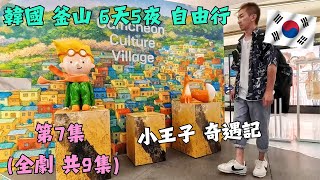 🇰🇷 韓國 釜山 自由行 6天5夜 第七集 BUSAN VLOG \/ 韓國 甘川洞文化村 小王子 \/ 釜山 樂天百貨 \/ 樂天 東釜山 outlet \/ Lotte Premium Outlets
