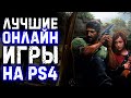 ЛУЧШИЕ ОНЛАЙН ИГРЫ на PS4