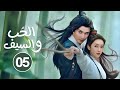 الدراما الرومانسية التاريخية الحب والسيف Love And Sword حلقة05 من بطولة غاو واي غوانغ لولو شوان 