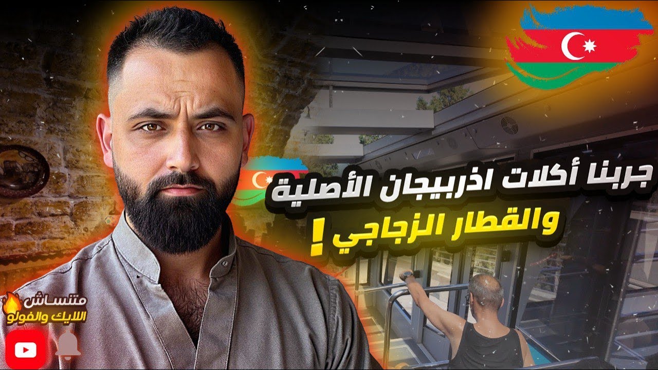 جربنا أكلات أذربيجان التقليدية بأشهر مطعم وسط باكو وركبنا القطار الزجاجي