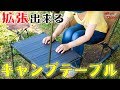 【キャンプ道具】拡張出来るコンパクト収納テーブルが素晴らしい♪【アウトドア道具】