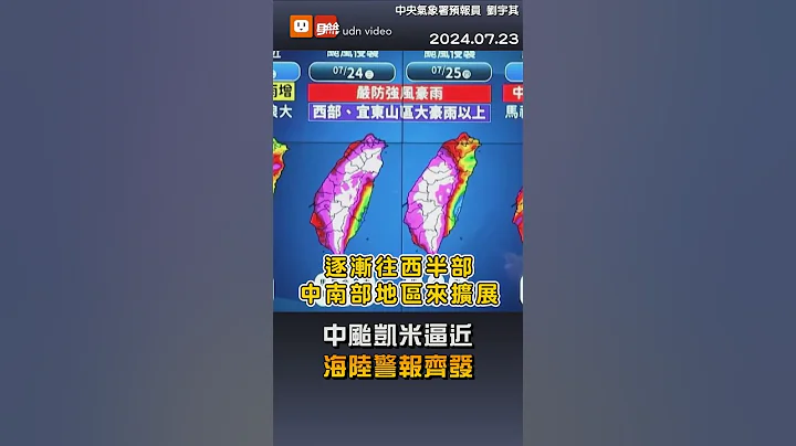 【生活】中颱凱米逼近 海陸警報齊發 - 天天要聞