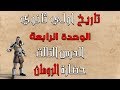تاريخ اولي ثانوي الترم التاني الوحدة الرابعة الدرس التالت حضارة الرومان