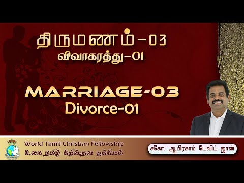 Marriage 03- Divorce 01- விவாகரத்து 01 #AbrahamDavidJohn