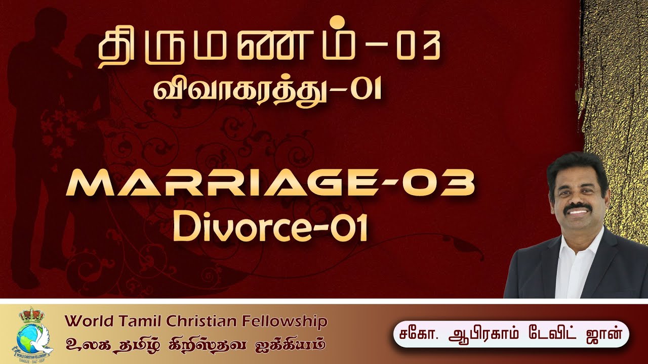 Marriage 03- Divorce 01- விவாகரத்து 01 #AbrahamDavidJohn