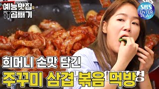 먹자마자 박수치게 만드는 주꾸미 삼겹 볶음 [예능맛집X곱빼기/맛남의 광장] Delicious_Rendezvous]