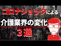 【新型コロナ】介護業界への影響、いいこと2つ、悪いこと1つ。