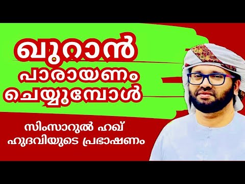 ഖുറാൻ പാരായണം ചെയ്യുമ്പോൾ ഈ കാര്യങ്ങൾ… | Malayalam Motivation Speech | Simsarul Haq Hudavi Speech