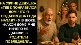 видео: «ТЕБЕ ПОНРАВИЛСЯ ДОМ? – спросил дедушка. А я даже не знал, что у меня есть дом…» РОДИТЕЛИ ПОБЛЕДНЕЛИ картинка: «ТЕБЕ ПОНРАВИЛСЯ ДОМ? – спросил дедушка. А я даже не знал, что у меня есть дом…» РОДИТЕЛИ ПОБЛЕДНЕЛИ