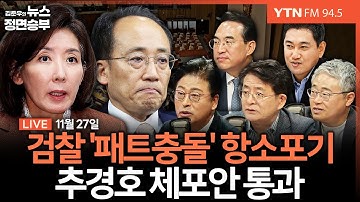 🔴[정면승부] 검찰 