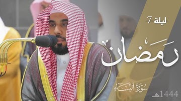 ترنم بديع رائق لأواخر سورة النساء للشيخ د. عبدالله الجهني | تصوير مرئي لتراويح ليلة 7 رمضان 1444هـ.
