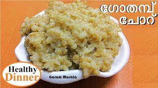 ഡനനറന നടൻ ഗതമപ ചറ Healthy Dinner Gothambu Choru