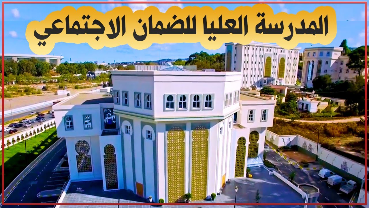 الجزائر العاصمة: المدرسة العليا للضمان الاجتماعي التي دشنت في 15 جويلية 2017 ـ تحفة معمارية