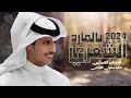 يالمارد الشعري ـ نادر الشراري حصريآ استديو شيلات 