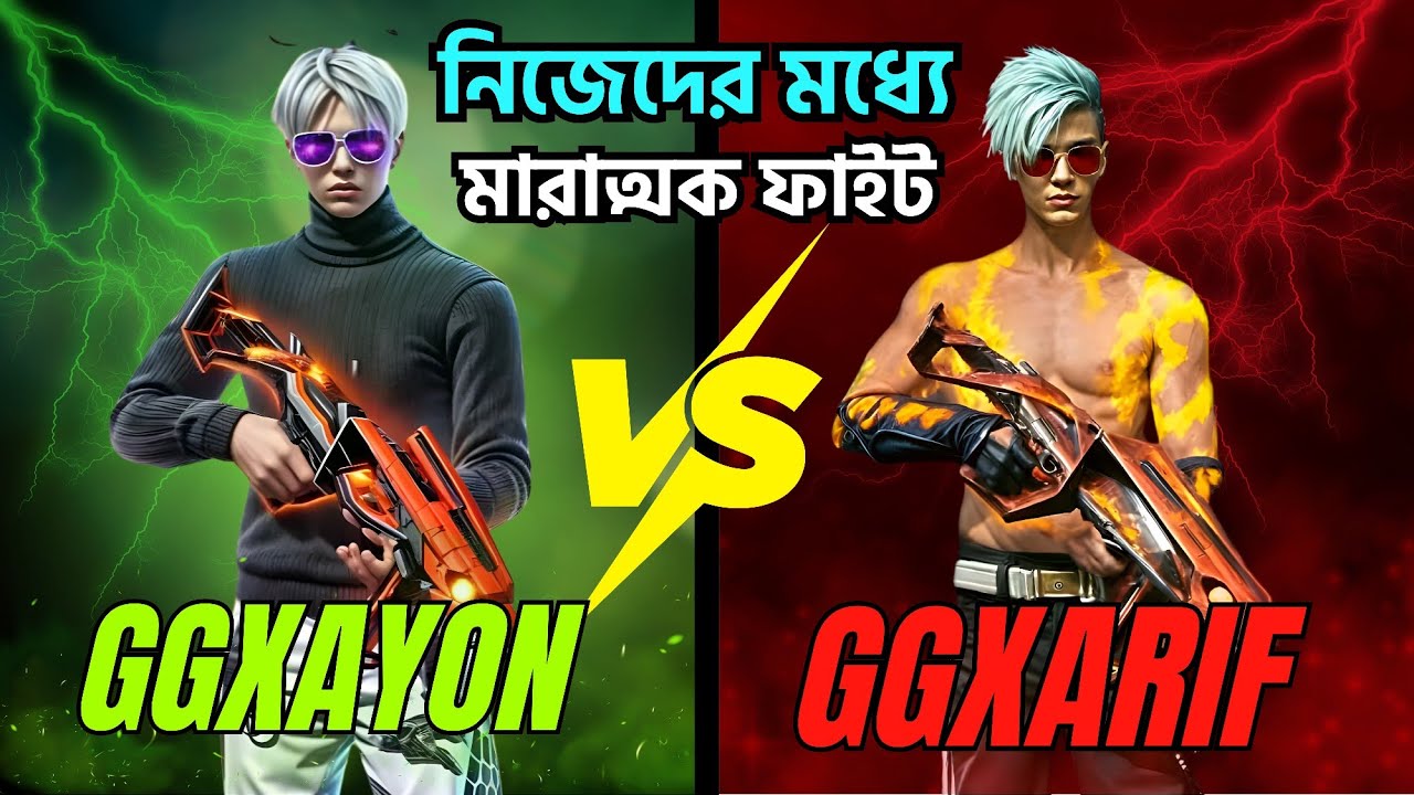 নিজেদের মধ্যে মারাত্মক ফাইট! ⚡⚡ GGxAyon vs GGxArif | Free Fire Gameplay | iQOO Z9 5G Gameplay 