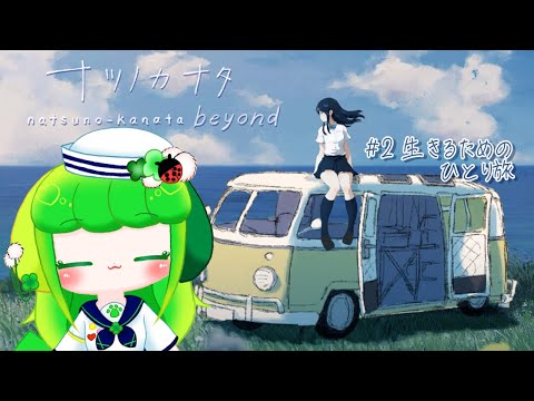 【ナツノカナタ】#2 生きるためのひとり旅【Vtuber / 藤黄わかば】