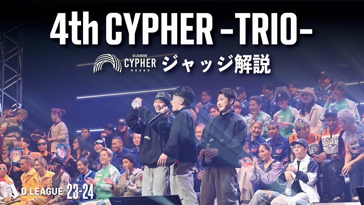 CYPHER ROUND / 4th CYPHER -TRIO- ジャッジ解説【第一生命 D.LEAGUE 23-24】