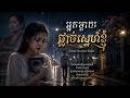 អ្នកម្តាយផ្តាច់ស្នេហ៌ខ្ញុំ,អូននៅតែស្រលាញ់បង,សោកសៅណាស់