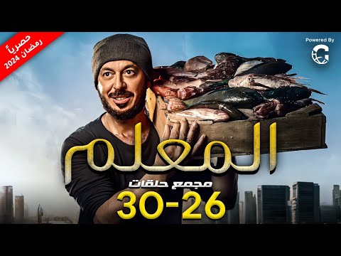مسلسل مصطفى شعبان 2024 المعلم مجمع من الحلقة 26 ل 30