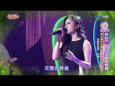 花祭(杜忻恬) #我愛冰冰Show