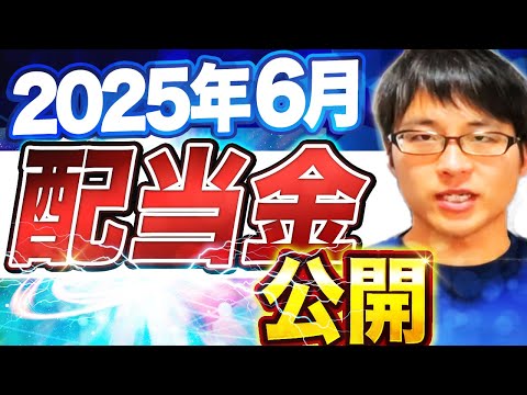 【いくら？】2025年6月の配当金を公開します！目指せ配当金生活