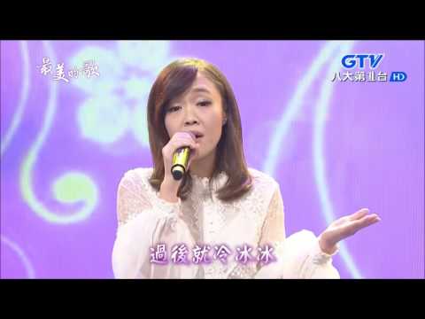 2017.02.23 【最美的歌】鳳娘 愛我三分鐘
