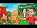 مدرسة برين روت🔥 | roblox