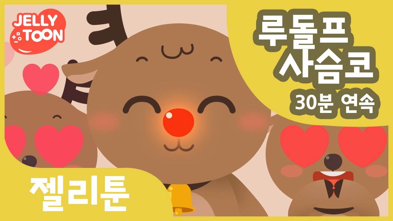 루돌프 사슴코 (Rudolph the Red-Nosed Reindeer) | 연속 30분 |  크리스마스 송 | 어린이동요 | 율동 동요 | Kids Song | 젤리툰 인기동요