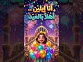 أنا إيلين.. أهلاً بالعيد 🎈🎉 أجمل تهنئة عيد هتسمعوها اليوم!