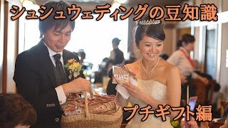 プチギフト編　福岡の結婚式のプロデュース会社　シュシュウェディングの豆知識