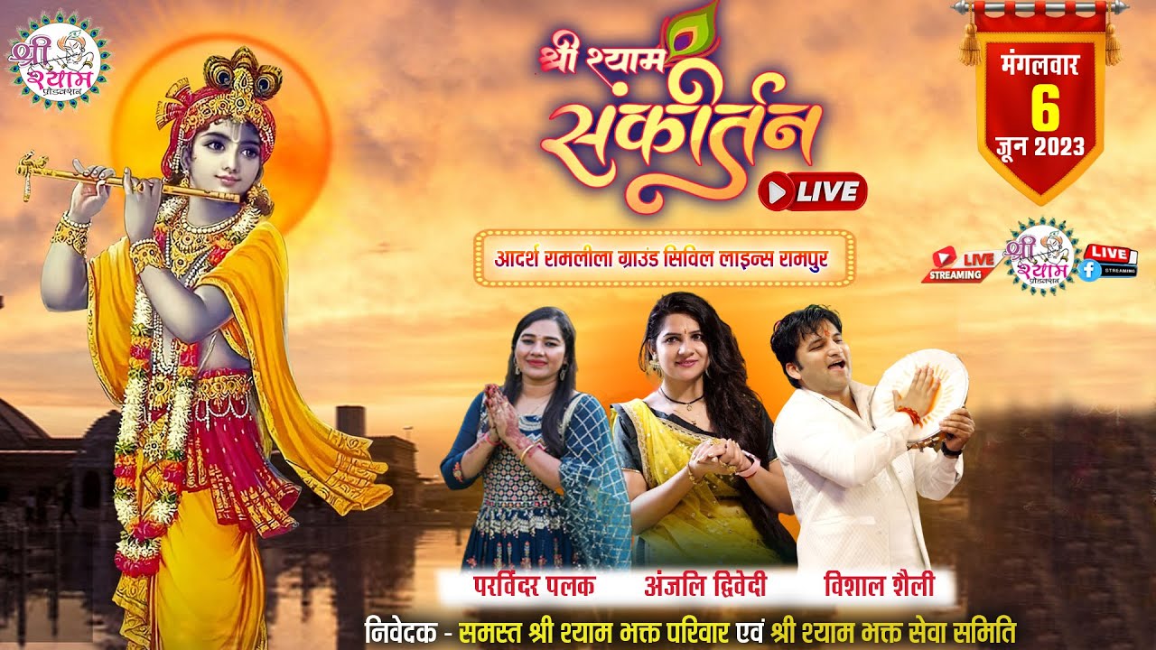 🔴Live From Rampur - 23वां श्री श्याम संकीर्तन महोत्सव | Anjali Dwivedi | Parvinder Palak | Vishal ji