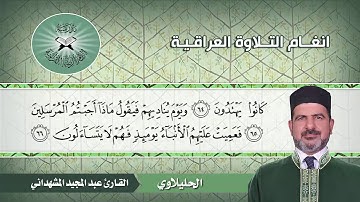 الحليلاوي  - القارئ عبد المجيد المشهداني -  سورة القصص