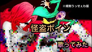 『怪盗ボイン』を歌って勝手にMVまで作ってみた。(既成・規制と うっせぇわ版) / 2008.9.29 Rec.