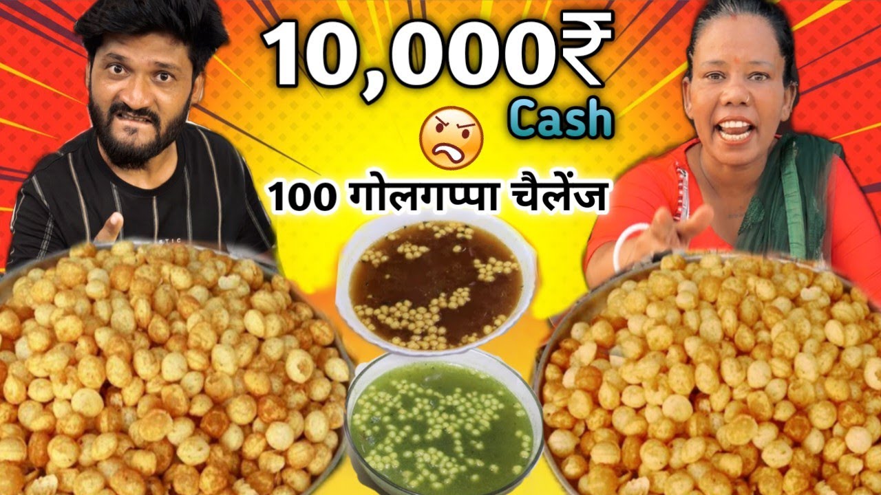 10,000 CHALLENGE 🤗🤬| 100 Pani Puri Challenge | Winner Price 10,000₹ Cash 🤬| Golgappa Challenge