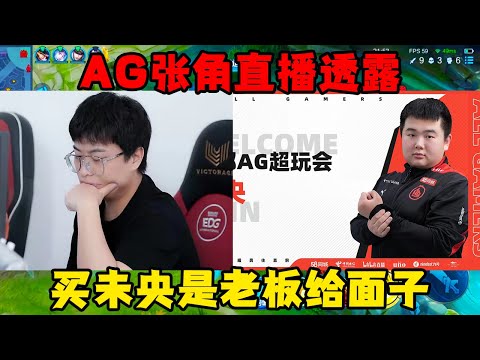 AG张角直播透露，当初多人抢未央，老板看在好友的面子上才卖给AG