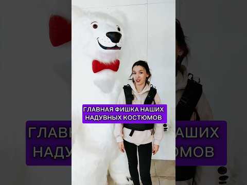 Фишка надувного костюма белого медведя 🤫 #shorts @rekvizit-show