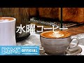 水曜コーヒー: Creamy Coffee for Afternoon - Jazz Instrumental Music for Lounge, Work, Focus