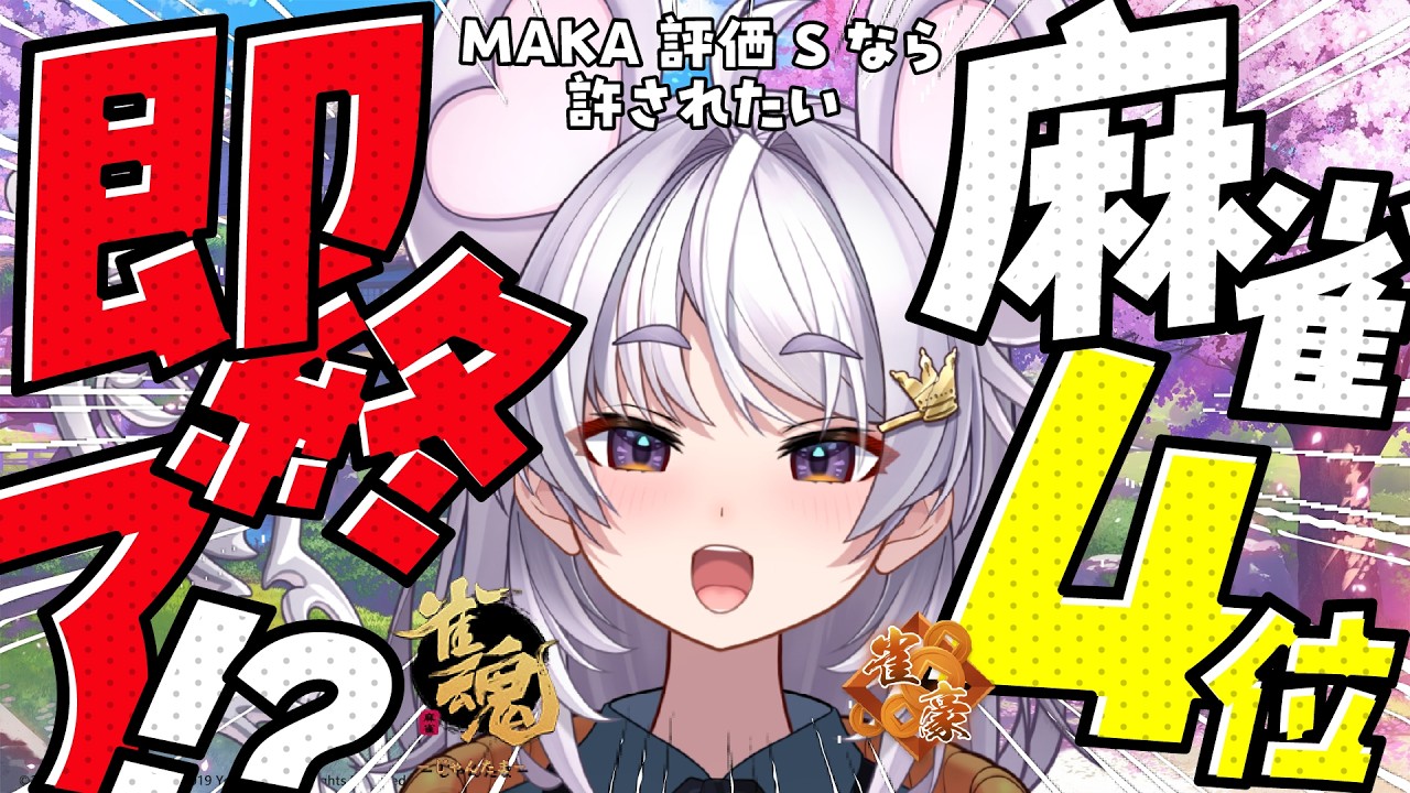 【#雀魂 #朝活】４位になったら即終了~MAKAがSなら許されたい~/玉の間【#ぶいぱい / アップランド 】