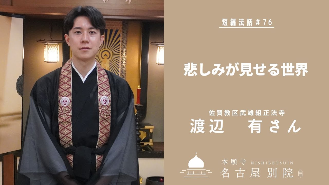 短編法話(仏さまのお話)#76　渡辺有さん