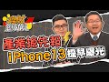 產業搶先報 iPhone13提早曝光 ｜理財總動員｜謝孟哲 連乾文