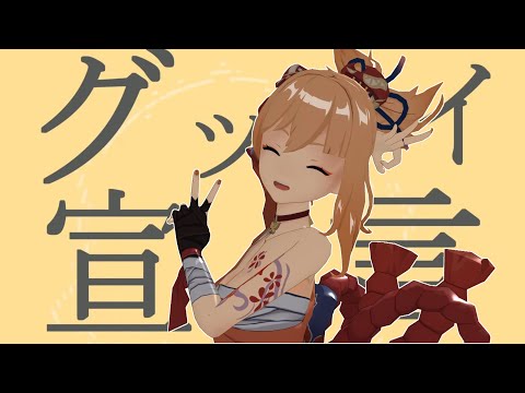 【原神 MMD/Genshin Impact MMD】グッバイ宣言 1440P 60FPS「宵宮/Yoimiya」