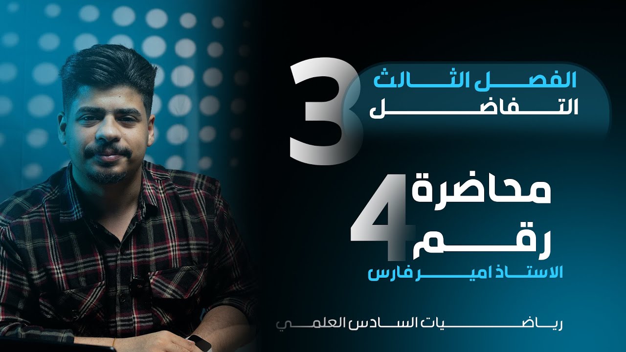 صندوق الامان - التفاضل - الفصل الثالث - مبرهنة رول بمحاضرة واحدة فقط - منهج 2025