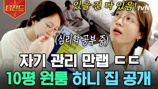 [#티전드] 명상, 공부, 집들이, 운동.. 24시간이 모자란 하니의 알찬 하루🏃‍♀️ 집보다는 안식처가 필요한 지금🏡 | #온앤오프