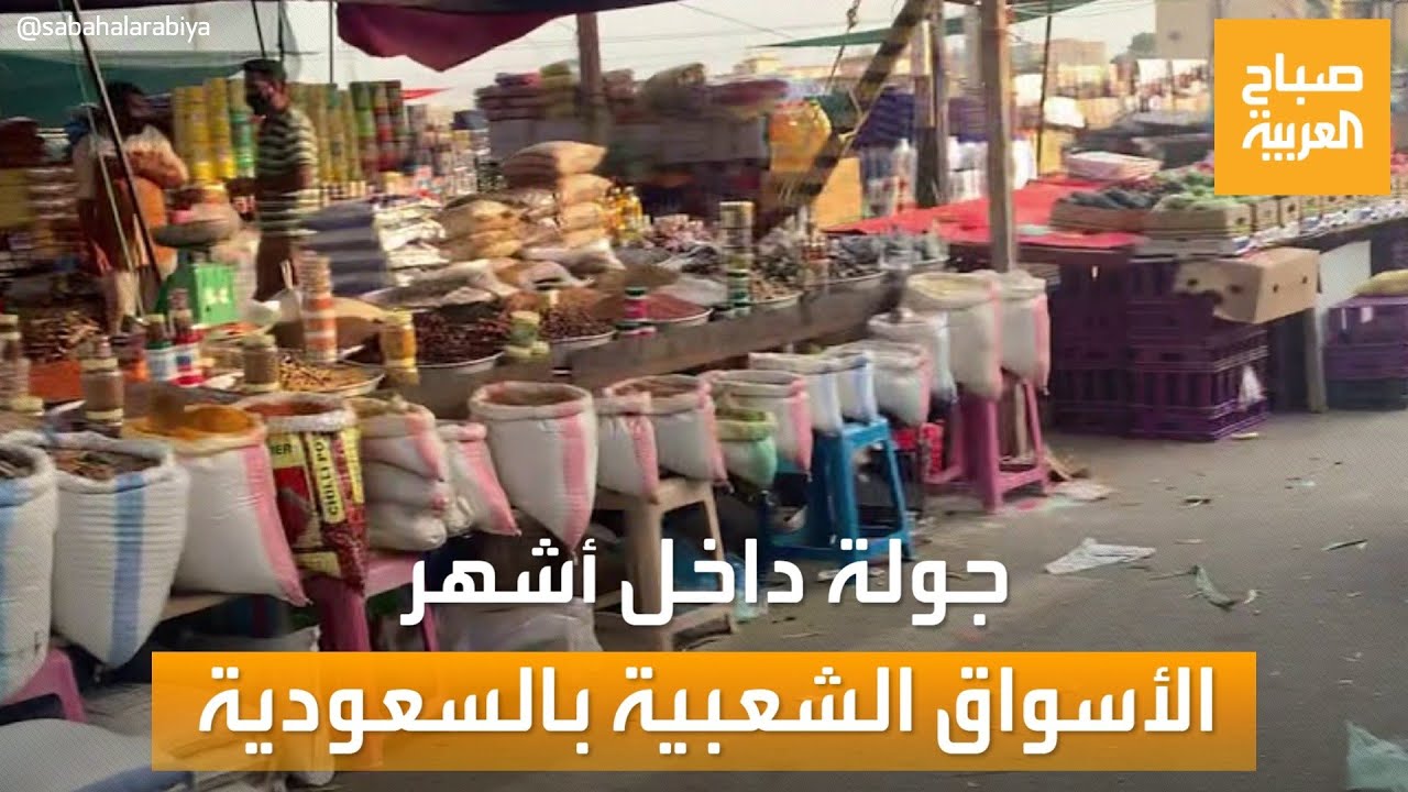 صباح العربية | جولة داخل سوق الربوع.. أشهر الأسواق شعبية في السعودية
